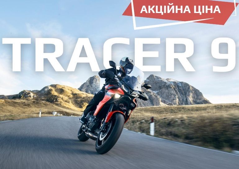 Спецпредложение на мотоцикл Tracer 9!