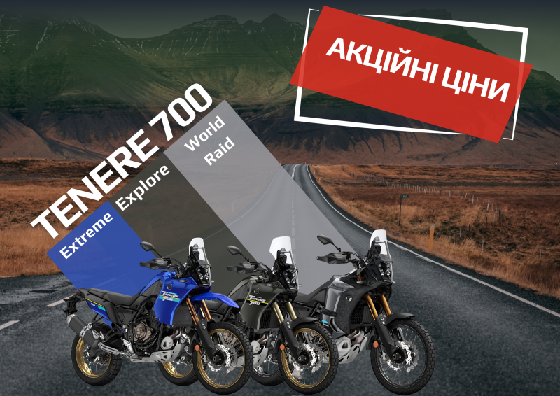 Акційні ціни на мотоцикли Tenere